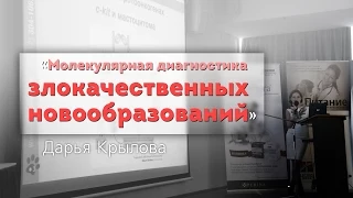 Молекулярная диагностика злокачественных новообразований