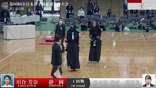 川合 芳奈  メ (延長) -   桑水流 愛香_第60回全日本女子剣道選手権大会 一回戦 08試合