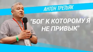 Антон Третьяк I Бог, к которому я не привык