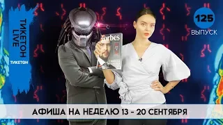 Хищник и Багровая мята - Тикетон Live 125