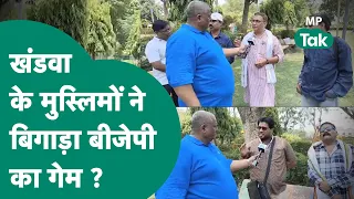 Khandwa Lok Sabha Election: Khandwa के मुस्लिमों ने बिगाड़ दिया BJP का गेम ? | MP Tak