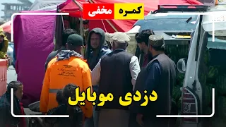 Hidden camera: Stealing mobile / کمره مخفی: دزدی موبایل