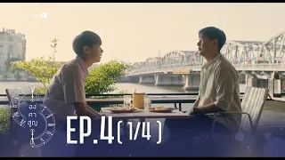 [Official] Absolute Zero Series | องศาสูญ | Ep.4 [1/4] | Studio Wabi Sabi