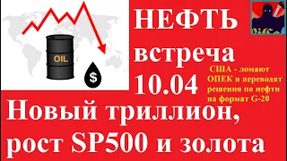 Нефть,ОПЕК+ не рулит не будет, Встреча 10 .04.20 США и G-20 альтернатива ОПЕК, золото в космос....