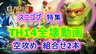 【クラクラ】TH14 全壊動画　スニゴブ　空攻め組合せ特集　計2本！　七地MIRAI＆BRIGHT　クラメン 攻撃紹介動画　TH14→TH14