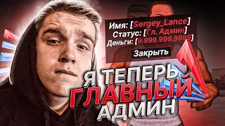 Я ТЕПЕРЬ ГЛАВНЫЙ АДМИН на АРИЗОНА РП GTA SAMP