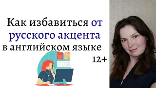 Как избавиться от русского акцента в английском языке. 12+