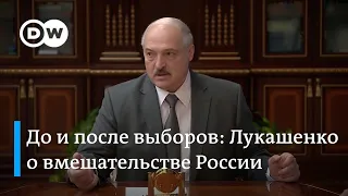 До и после выборов: что говорил Лукашенко о вмешательстве России