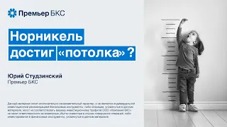 Норникель достиг «потолка»? Говорит эксперт.