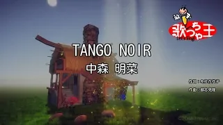 【カラオケ】TANGO NOIR / 中森明菜