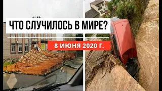 Катаклизмы за день 8 июня 2020 ! cataclysms of the day ! в мире ! событие дня ! Пульс Земли