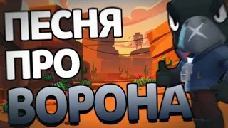 ПЕСНЯ ПРО ВОРОНА В БРАВЛ СТАРС |Brawl Stars