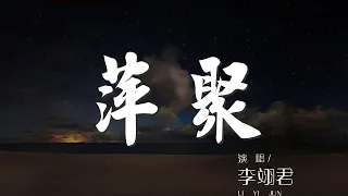 萍聚 - 李翊君『至少我們曾經相聚過』【動態歌詞Lyrics】