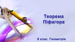 Урок №19. Теорема Піфагора (8 клас. Геометрія)