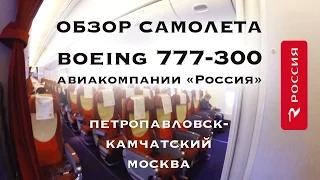 Обзор самолета Boeing 777-300 «Россия» (Петропавловск-Камчатский — Москва)