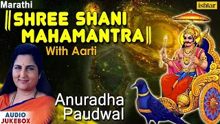 Shree Shani Mahamantra with Aarti | Anuradha Paudwal | JUKEBOX - Best Shani Mantras |