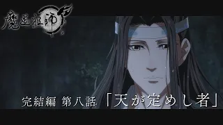 TVアニメ「魔道祖師 完結編」第8話「天が定めし者」Web予告