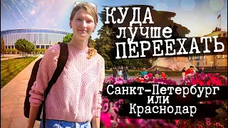 Куда лучше переехать на ПМЖ в России? Сравниваю Санкт-Петербург и Краснодар