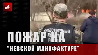 Пожар на «Невской мануфактуре»