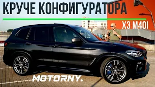 BMW X3 M40i более, чем в полной комплектации. И другие версии G01. Дизель, Бензин - что выбрать