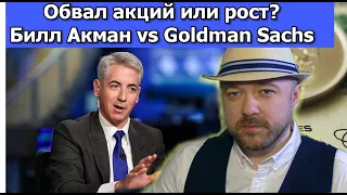 Обвал акций или рост? Билл Акман vs Goldman Sachs. Прогноз курса доллара. Кречетов - инвестиции.