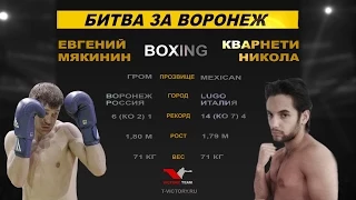 Битва за Воронеж 2015 (Мякинин vs Кварнети)