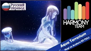 [Nagi no Asukara RUS cover] Selina – Aqua Terrarium [Harmony Team]