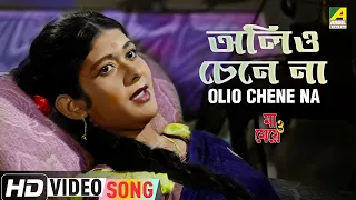 Olio Chene Na | Maa O Meye | Bengali Movie Song | Aarti Mukherjee