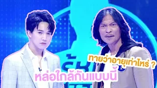 ความหล่อไม่ห่างแต่เรื่องอายุล่ะเท่าไหร่ ? | Highlight | EP.3 | Guess My Age รู้หน้า ไม่รู้วัย