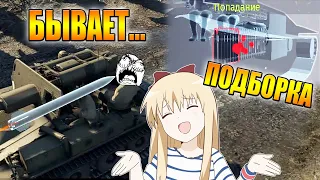 War Thunder - ПТУР НЕ ЗАТАЩИЛ, НЕПРОБИТИЯ И РИКОШЕТЫ #91