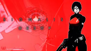 Обзор SIGNALIS - лучшего хоррора последних лет #signalis