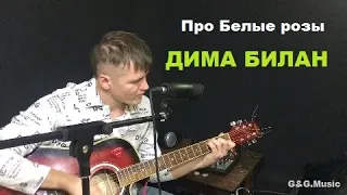 Дима Билан-Про белые розы (cover by G&G.Music)