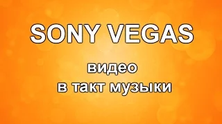 ВИДЕО в ТАКТ музыки. Как сделать ВИДЕОКЛИП из фотографий. Уроки видеомонтажа Sony Vegas