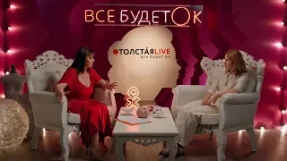 ТОЛСТАЯ LIVE 3 октября 20:00 // Наталья Янковская
