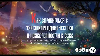 Как справиться с чувством одиночества и неуверенности в себе | Советы психолога