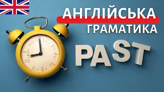 Англійська граматика ПРОСТО | Англійська українською