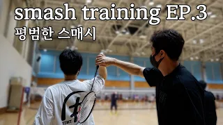 BADMINTON | ordinary Smash Training | Part.3