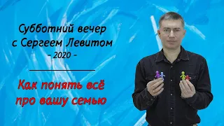 Как понять всё про вашу семью. Субботний вечер с Сергеем Левитом (2020 г.)