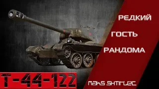 Т-44-122  Редкий гость в рандоме! #5  World of Tanks