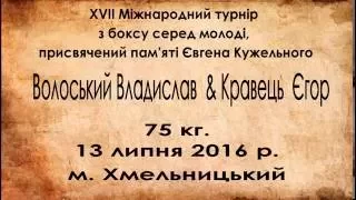 75 кг  Волоський Владислав  & Кравець  Єгор