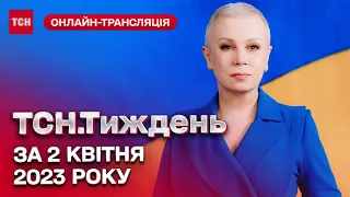 Новини ТСН.Тиждень за 2 квітня 2023 року | Новини України