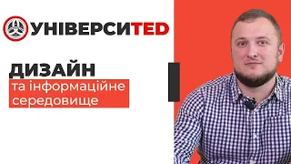 ДИЗАЙН ТА ІНФОРМАЦІЙНЕ СЕРЕДОВИЩЕ #УНІВЕРСИTED