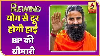 Baba Ramdev Yog Yatra : High BP का एकमात्र समाधान सिर्फ योग में है | Rewind | ABP News Hindi