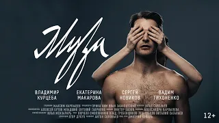 Короткометражный фильм «Муза»