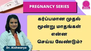 கர்ப்பமான முதல் மூன்று மாதங்களில் என்ன செய்யவேண்டும்?|  கர்ப்பகாலத்தில் என்ன உணவு?| Doctor mommies