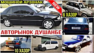 АВТОРЫНОК ДУШАНБЕ!(20.08.2020)Цена Ваз 21099, Opel Astra G, Astra F, Mercedes, Mazda 3, Nexia,