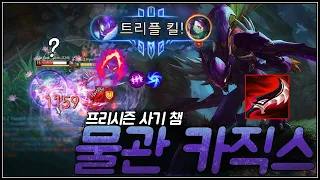 프리시즌 사기 챔 물관 카직스ㅣ드락사르