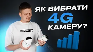 Як вибрати 4G камеру спостереження? Розбираємо на прикладі камер Reolink | Bezpeka.club