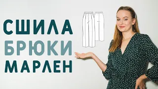 МАСТЕР-КЛАСС КАК СШИТЬ БРЮКИ В СТИЛЕ МАРЛЕН: ПОДОЙДЁТ ДАЖЕ НОВИЧКАМ!