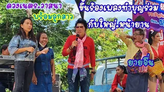 ดวงเนตร.วาสนาพร้อมลูกสาวขึ้นเวทีร่วมบุญใหญ่.หน้ายาน.ยายจื่น